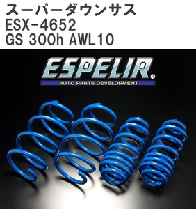 【ESPELIR/エスぺリア】 スーパーダウンサス 1台分セット レクサス GS 300h AWL10 H25/10~H27/10 [ESX-4652]