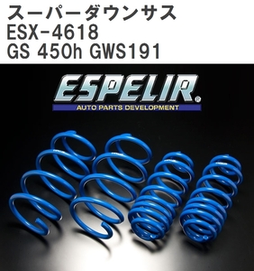 【ESPELIR/エスぺリア】 スーパーダウンサス 1台分セット レクサス GS 450h GWS191 H19/10~H24/2 [ESX-4618]