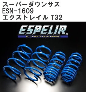 【ESPELIR/エスぺリア】 スーパーダウンサス 1台分セット ニッサン エクストレイル T32 H25/12~H29/5 [ESN-1609]