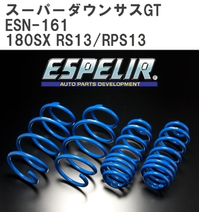 【ESPELIR/エスぺリア】 スーパーダウンサスGT 1台分セット ニッサン 180SX RS13/RPS13 H1/4~10/12 [ESN-161]