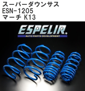 【ESPELIR/エスぺリア】 スーパーダウンサス 1台分セット ニッサン マーチ K13 H22/7~H25/5 [ESN-1205]