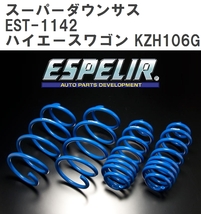 【ESPELIR/エスぺリア】 スーパーダウンサス 1台分セット トヨタ ハイエースワゴン KZH106G H8/8~16/8 [EST-1142]_画像1