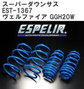 【ESPELIR/エスぺリア】 スーパーダウンサス 1台分セット トヨタ ヴェルファイア GGH20W H20/5~H26/12 [EST-1367]