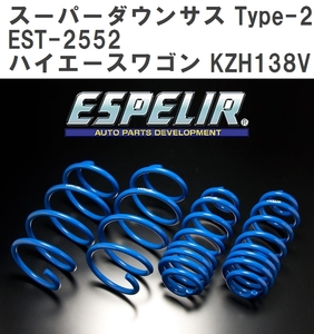 【ESPELIR/エスぺリア】 スーパーダウンサス Type-2 1台分セット トヨタ ハイエースワゴン KZH138V H5/8~11/7 [EST-2552]