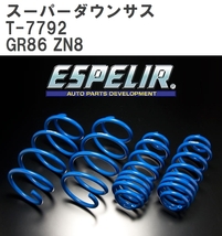 【ESPELIR/エスぺリア】 スーパーダウンサス 1台分セット トヨタ GR86 ZN8 R3/10~ [T-7792]_画像1