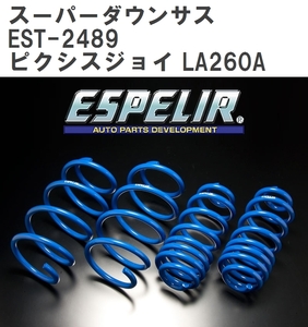 【ESPELIR/エスぺリア】 スーパーダウンサス 1台分セット トヨタ ピクシスジョイ LA260A H28/8~ [EST-2489]