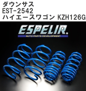 【ESPELIR/エスぺリア】 ダウンサス 1台分セット トヨタ ハイエースワゴン KZH126G H5/8~11/7 [EST-2542]