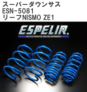【ESPELIR/エスぺリア】 スーパーダウンサス 1台分セット ニッサン リーフNISMO ZE1 H30/7~ [ESN-5081]