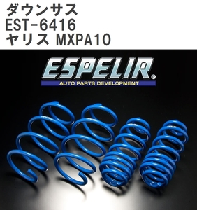 【ESPELIR/エスぺリア】 ダウンサス 1台分セット トヨタ ヤリス MXPA10 R2/2~ [EST-6416]