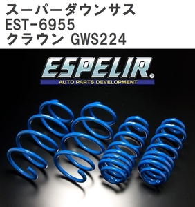 【ESPELIR/エスぺリア】 スーパーダウンサス 1台分セット トヨタ クラウン GWS224 R2/11~ [EST-6955]