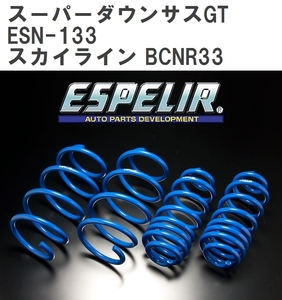 【ESPELIR/エスぺリア】 スーパーダウンサスGT 1台分セット ニッサン スカイライン BCNR33 H7/1~10/12 [ESN-133]