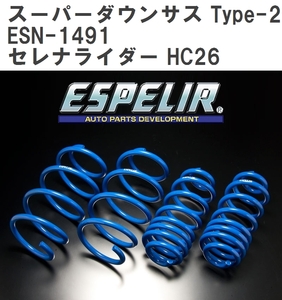 【ESPELIR/エスぺリア】 スーパーダウンサス Type-2 1台分セット ニッサン セレナライダー HC26 H25/12~H28/7 [ESN-1491]