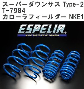 【ESPELIR/エスぺリア】 スーパーダウンサス Type-2 1台分セット トヨタ カローラフィールダー NKE165G R1/9~ [T-7984]