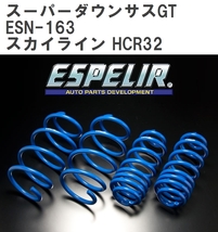 【ESPELIR/エスぺリア】 スーパーダウンサスGT 1台分セット ニッサン スカイライン HCR32 H1/5~5/8 [ESN-163]_画像1