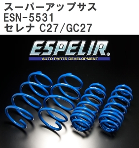 ESPELIR エスペリア スーパーアップサス (前後セット) セレナ C27/C27/GC27 MR20DD H28/8〜R1/7 2WD車 (ESN-5531