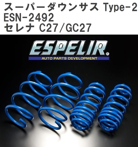 【ESPELIR/エスぺリア】 スーパーダウンサス Type-2 1台分セット ニッサン セレナ C27/GC27 H28/8~R1/7 [ESN-2492]