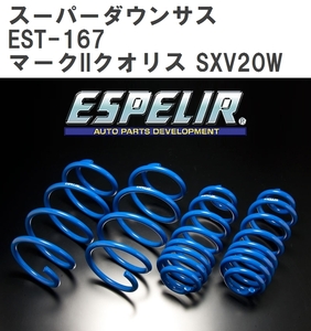 【ESPELIR/エスぺリア】 スーパーダウンサス 1台分セット トヨタ マークIIクオリス SXV20W H9/4~13/12 [EST-167]