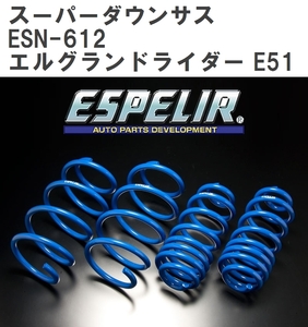 【ESPELIR/エスぺリア】 スーパーダウンサス 1台分セット ニッサン エルグランドライダー E51 H16/8~H22/8 [ESN-612]