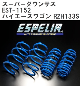 【ESPELIR/エスぺリア】 スーパーダウンサス 1台分セット トヨタ ハイエースワゴン RZH133S H5/8~11/7 [EST-1152]