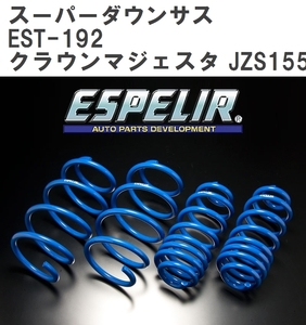 【ESPELIR/エスぺリア】 スーパーダウンサス 1台分セット トヨタ クラウンマジェスタ JZS155 H7/8~11/9 [EST-192]