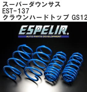 【ESPELIR/エスぺリア】 スーパーダウンサス 1台分セット トヨタ クラウンハードトップ GS121 S58/11~S62/8 [EST-137]