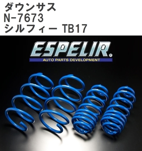 【ESPELIR/エスぺリア】 ダウンサス 1台分セット ニッサン シルフィー TB17 H24/12~R3/10 [N-7673]