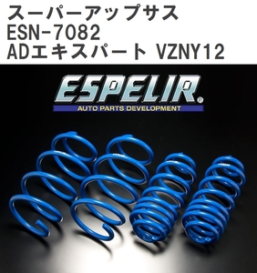 【ESPELIR/エスぺリア】 スーパーアップサス 1台分セット ニッサン ADエキスパート VZNY12 H20/12~H28/11 [ESN-7082]