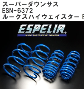 【ESPELIR/エスぺリア】 スーパーダウンサス 1台分セット ニッサン ルークスハイウェイスター B45A R2/3~ [ESN-6372]