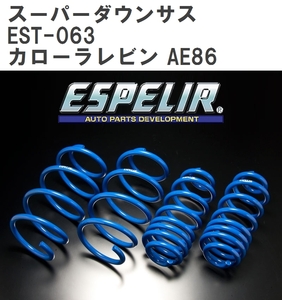 【ESPELIR/エスぺリア】 スーパーダウンサス 1台分セット トヨタ カローラレビン AE86 S58/5~S62/4 [EST-063]