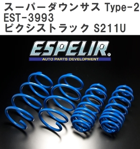 【ESPELIR/エスぺリア】 スーパーダウンサス Type-2 1台分セット トヨタ ピクシストラック S211U H23/12~26/8 [EST-3993]