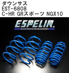 【ESPELIR/エスぺリア】 ダウンサス 1台分セット トヨタ C-HR GRスポーツ NGX10 R2/9~ [EST-6808]