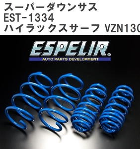 【ESPELIR/エスぺリア】 スーパーダウンサス 1台分セット トヨタ ハイラックスサーフ VZN130G H2/8~7/12 [EST-1334]