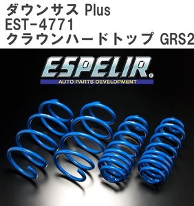 【ESPELIR/エスぺリア】 ダウンサス Plus 1台分セット トヨタ クラウンハードトップ GRS214 H27/10~ [EST-4771]