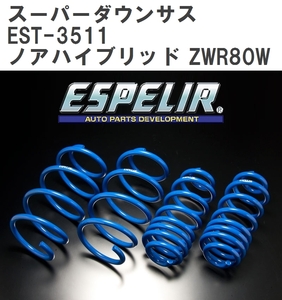 【ESPELIR/エスぺリア】 スーパーダウンサス 1台分セット トヨタ ノアハイブリッド ZWR80W H29/7~R3/12 [EST-3511]