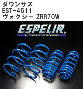 【ESPELIR/エスぺリア】 ダウンサス 1台分セット トヨタ ヴォクシー ZRR70W H22/4~H25/12 [EST-4611]