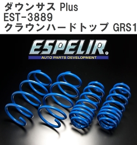 【ESPELIR/エスぺリア】 ダウンサス Plus 1台分セット トヨタ クラウンハードトップ GRS183 H15/12~20/2 [EST-3889]