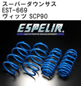 【ESPELIR/エスぺリア】 スーパーダウンサス 1台分セット トヨタ ヴィッツ SCP90 H17/2~22/12 [EST-669]