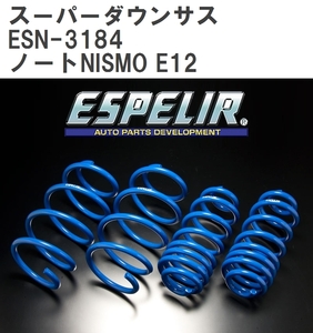 【ESPELIR/エスぺリア】 スーパーダウンサス 1台分セット ニッサン ノートNISMO E12 H28/1~ [ESN-3184]