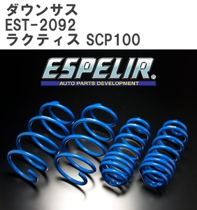 【ESPELIR/エスぺリア】 ダウンサス 1台分セット トヨタ ラクティス SCP100 H17/10~22/10 [EST-2092]