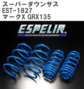 【ESPELIR/エスぺリア】 スーパーダウンサス 1台分セット トヨタ マークX GRX135 H25/12~H28/10 [EST-1827]