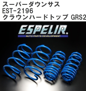 【ESPELIR/エスぺリア】 スーパーダウンサス 1台分セット トヨタ クラウンハードトップ GRS200 H20/2~22/2 [EST-2196]