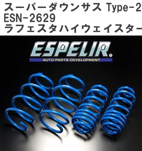 【ESPELIR/エスぺリア】 スーパーダウンサス Type-2 1台分セット ニッサン ラフェスタハイウェイスター CWEFWN H23/6~ [ESN-2629]