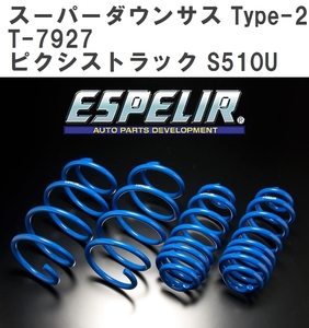 【ESPELIR/エスぺリア】 スーパーダウンサス Type-2 1台分セット トヨタ ピクシストラック S510U H26/9~R3/11 [T-7927]