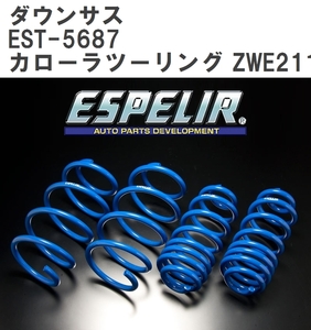 【ESPELIR/エスぺリア】 ダウンサス 1台分セット トヨタ カローラツーリング ZWE211W R1/10~ [EST-5687]