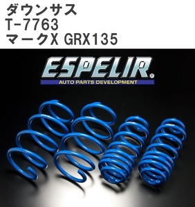 【ESPELIR/エスぺリア】 ダウンサス 1台分セット トヨタ マークX GRX135 H28/11~R1/12 [T-7763]