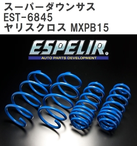 【ESPELIR/エスぺリア】 スーパーダウンサス 1台分セット トヨタ ヤリスクロス MXPB15 R2/8~ [EST-6845]