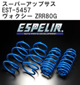 【ESPELIR/エスぺリア】 スーパーアップサス 1台分セット トヨタ ヴォクシー ZRR80G H26/1~H29/6 [EST-5457]