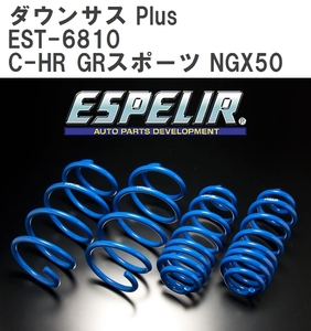 【ESPELIR/エスぺリア】 ダウンサス Plus 1台分セット トヨタ C-HR GRスポーツ NGX50 R2/9~ [EST-6810]