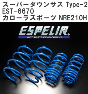 【ESPELIR/エスぺリア】 スーパーダウンサス Type-2 1台分セット トヨタ カローラスポーツ NRE210H R2/6~ [EST-6670]