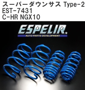 【ESPELIR/エスぺリア】 スーパーダウンサス Type-2 1台分セット トヨタ C-HR NGX10 R2/8~ [EST-7431]
